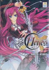 11eyes - บาป คำสาป และสาวน้อยผู้ชดใช้บาป - เล่ม 03 (เล่มจบ)