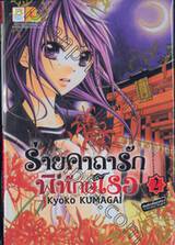 ร่ายคาถารักพิทักษ์เธอ เล่ม 02