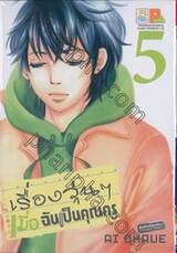 เรื่องวุ่นๆ เมื่อฉันเป็นคุณครู เล่ม 05