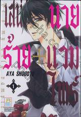 เสน่ห์ร้าย + นายแวมไพร์ เล่ม 01