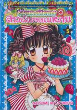 เส้นทางฝันของสาวน้อยขนมหวาน เล่ม 05