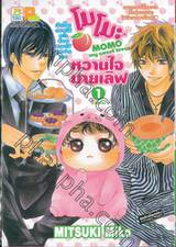 โมโมะ หวานใจมายเลิฟ MOMO My sweet lover เล่ม 01 (3 เล่มจบ)