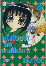 แก๊งป่วนซ่า กับ ชะตาโองาวะ เล่ม 06