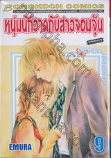 หนุ่มนักวาดกับสาวจอมจุ้น เล่ม 09