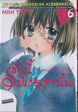 รักนี้มีเธอเท่านั้น It must be you เล่ม 06