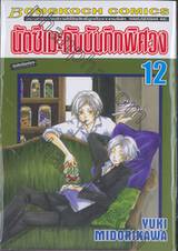 นัตซึเมะกับบันทึกพิศวง เล่ม 12