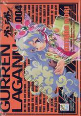 GURREN LAGANN อภินิหารหุ่นทะลวงสวรรค์ เล่ม 04