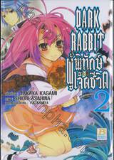 DARK RABBIT ผู้พิทักษ์เจ็ดชีวิต เล่ม 02