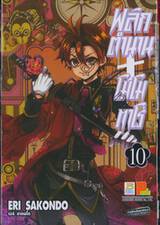 พลิกตำนานโมโมทาโร่ เล่ม 10