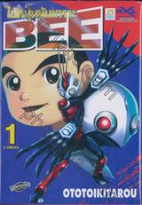 BEE BOGEY EXCLUDING EQUIPMENT ไอ้หนุ่มหุ้มเกราะ เล่ม 01 (2 เล่มจบ)