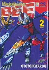 BEE BOGEY EXCLUDING EQUIPMENT ไอ้หนุ่มหุ้มเกราะ เล่ม 02 (เล่มจบ)