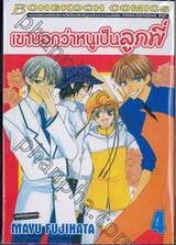 เขาบอกว่าหนูเป็นลูกพี่ เล่ม 04