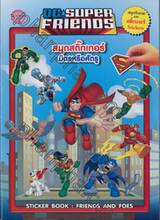 DC SUPER FRIENDS สมุดสติ๊กเกอร์ มิตรหรือศัตรู FRIENDS AND FOES