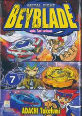 METAL FIGHT BEYBLADE เมทัล ไฟท์ เบย์เบลด เล่ม 07