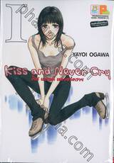 Kiss and Never Cry คิส แอนด์ เนเวอร์คราย เล่ม 01