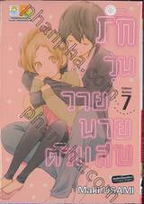 รักวุ่นวายนายตัวแสบ เล่ม 07