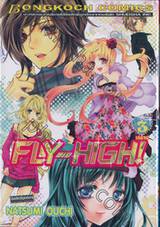 Fly High! เล่ม 03 (เล่มจบ)