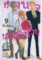 หวานใจนายตัวป่วน เล่ม 09