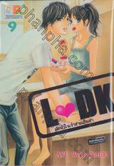 L♥DK มัดหัวใจเจ้าชายเย็นชา เล่ม 09