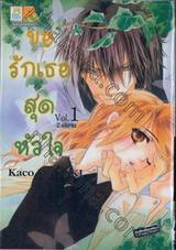 ขอรักเธอสุดหัวใจ เล่ม 01 (2 เล่มจบ)