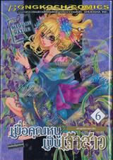 เมื่อคุณหนูเป็นเจ้าสาว เล่ม 06