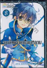 จุมพิตเจ้าหญิงกุหลาบ เล่ม 08