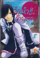 ลำนำรักข้ามเวลา เล่ม 08