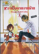 หวานใจนายวายร้าย เล่ม 01 (10 เล่มจบ)