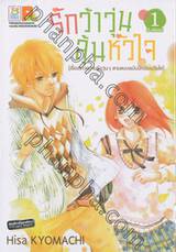 รักว้าวุ่นลุ้นหัวใจ เล่ม 01 (2 เล่มจบ)