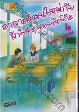 อาจารย์คนใหม่กับรักใสๆ ของยัยโก๊ะ เล่ม 04