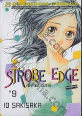 Strobe Edge สโตรบ เอดจ์ เล่ม 09