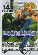 Full Metal Panic! Sigma เล่ม 14