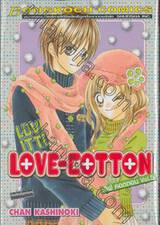 LOVE-COTTON เลิฟ คอตตอน เล่ม 05