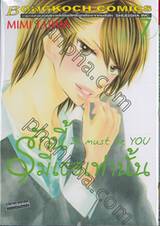 รักนี้มีเธอเท่านั้น It must be you เล่ม 07