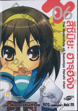 สึซึมิยะ ฮารุฮิจัง - The Melancholy of Suzumiya Haruhi chan - 06