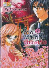 ร่ายคาถารักพิทักษ์เธอ เล่ม 04