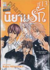 นิยามรัก We Experienced The Affair เล่ม 13