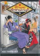 รักนายเจ้าชายคาบุกิ เล่ม 05