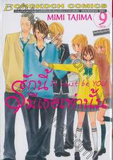 รักนี้มีเธอเท่านั้น It must be you เล่ม 09 (เล่มจบ)