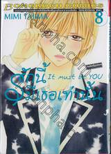 รักนี้มีเธอเท่านั้น It must be you เล่ม 08