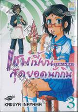 แชมเปี้ยนสุดยอดนักกิน Tenmusu เล่ม 03