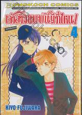 เจ้าสาวแบบนี้มีที่ไหน! เล่ม 04