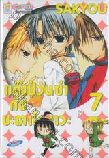 แก๊งป่วนซ่า กับ ชะตาโองาวะ เล่ม 07