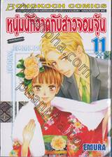 หนุ่มนักวาดกับสาวจอมจุ้น เล่ม 11 (เล่มจบ)