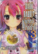 DARK RABBIT ผู้พิทักษ์เจ็ดชีวิต เล่ม 03