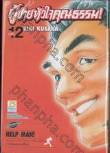 ผู้ชายหัวใจคุณธรรม! เล่ม 12