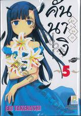 คันนางิ Kannagi Crazy Shrine Maidens เล่ม 05