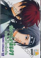 พ่อหนุ่มนินจา ข้ามเวลามารักกัน เล่ม 12