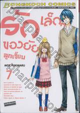 รักเล็กๆ ของยัยลูกเจี๊ยบ เล่ม 07