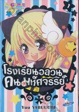 โรงเรียนอลวน คนมหัศจรรย์! เล่ม 01 (4 เล่มจบ)